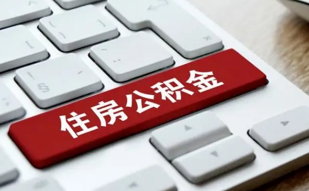洛阳离职了封存的公积金怎么提取（离职了封存的公积金怎么提取支付宝）